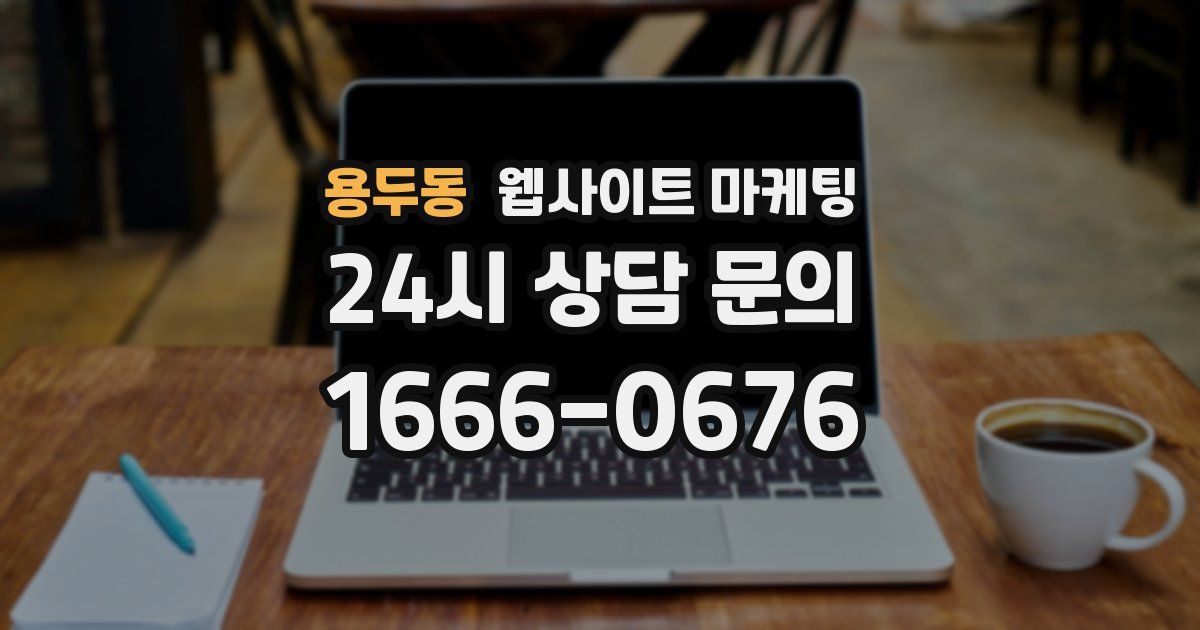 용두동 웹사이트 마케팅