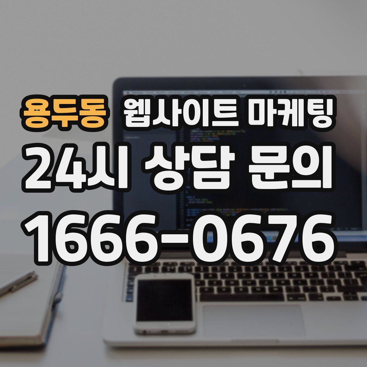 용두동 웹사이트 마케팅