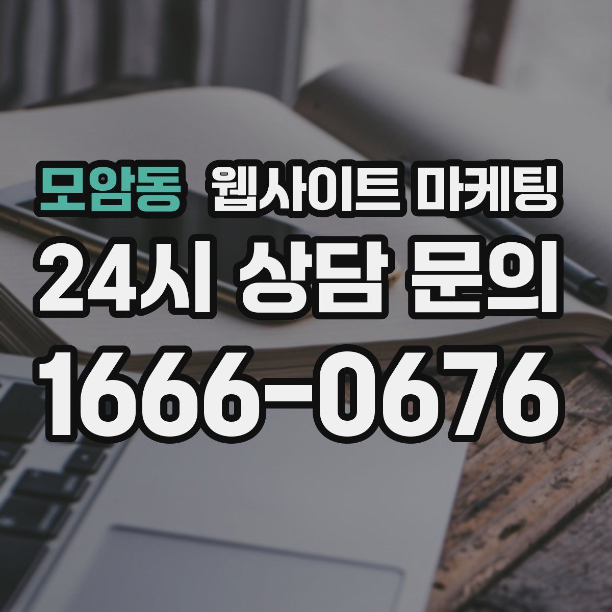 모암동 웹사이트 마케팅