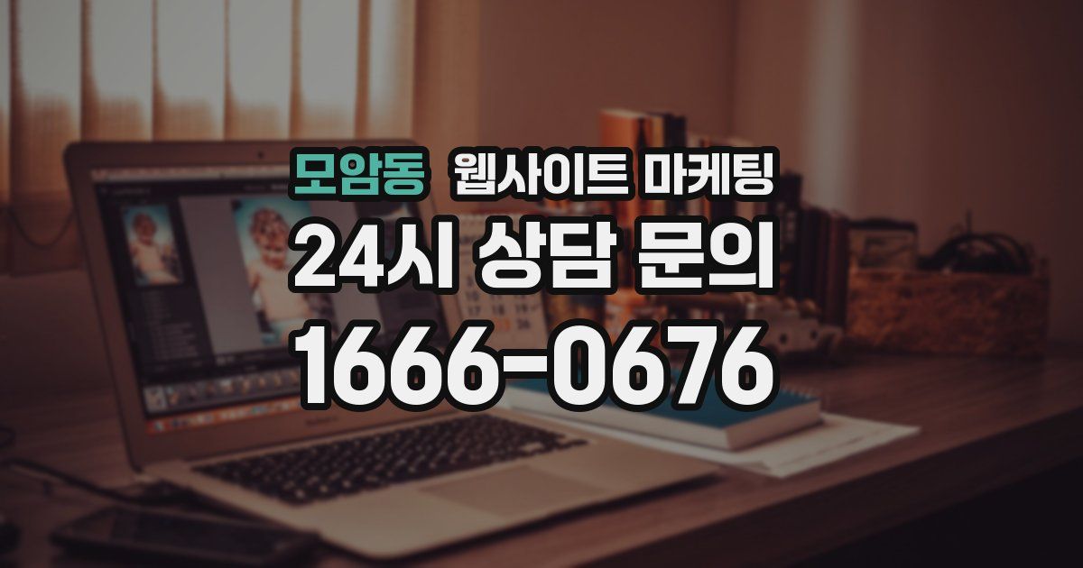 모암동 웹사이트 마케팅