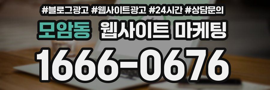 모암동 웹사이트 마케팅