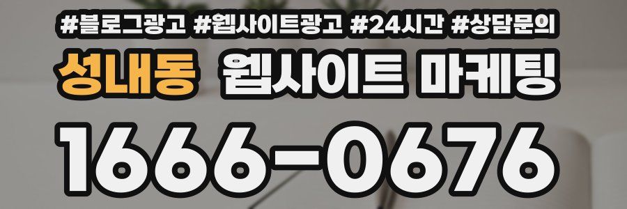 성내동 웹사이트 마케팅