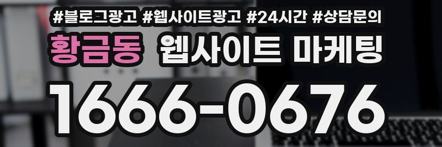 황금동 웹사이트 마케팅
