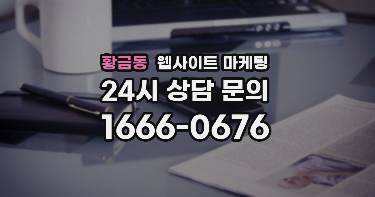 황금동 웹사이트 마케팅