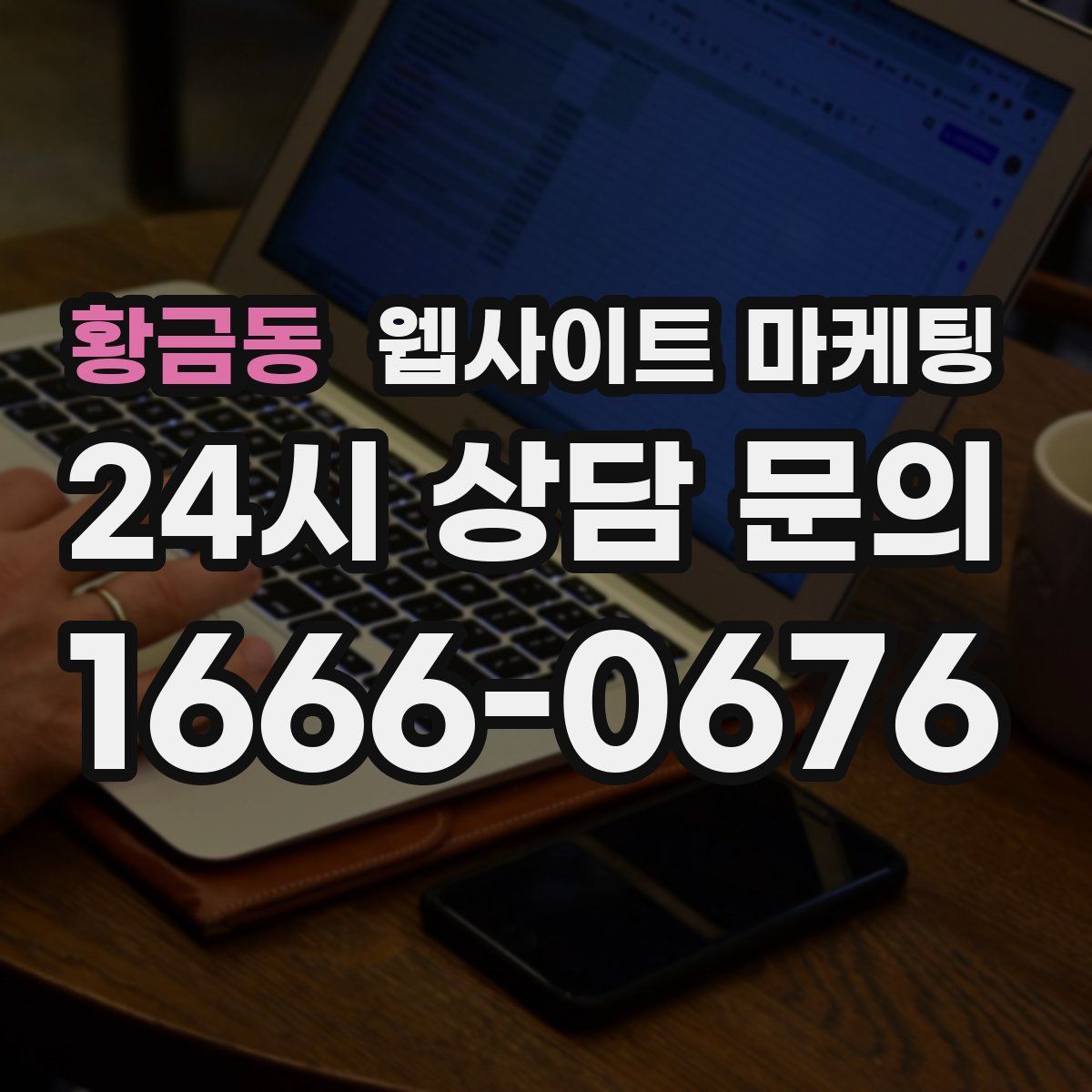 황금동 웹사이트 마케팅