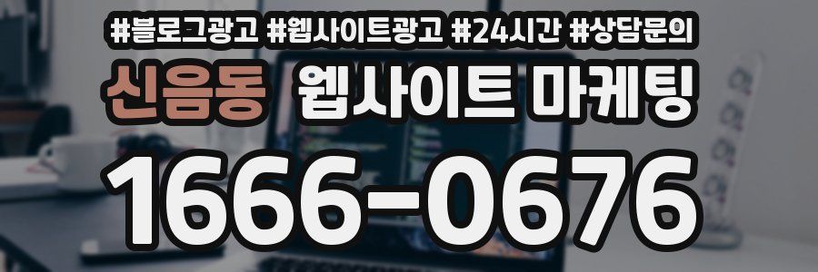 신음동 웹사이트 마케팅