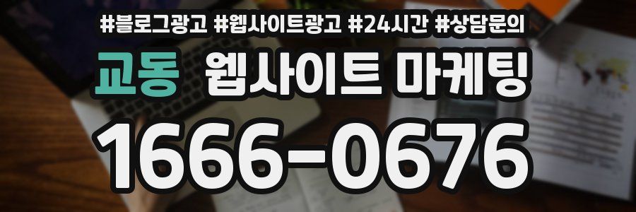 교동 웹사이트 마케팅