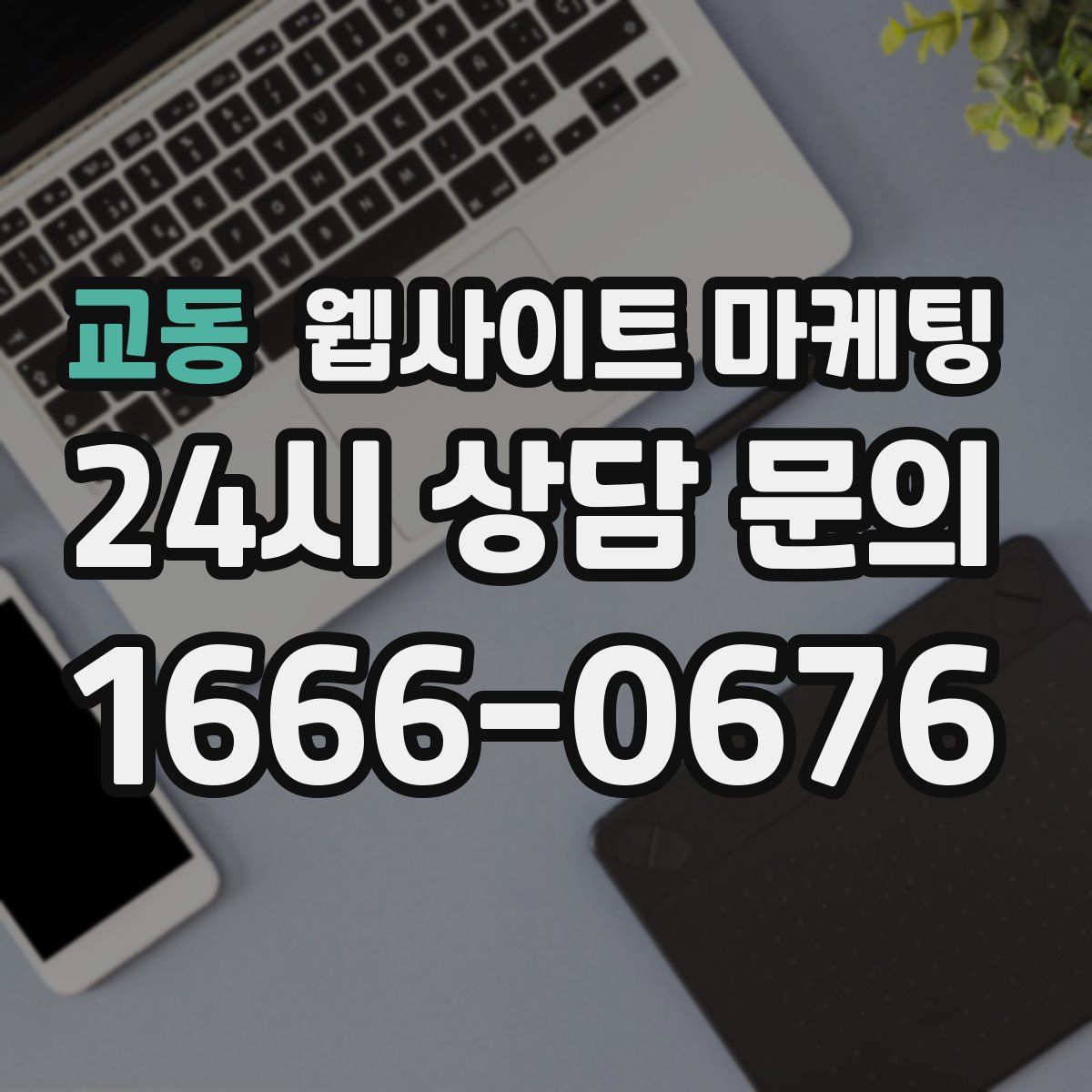 교동 웹사이트 마케팅