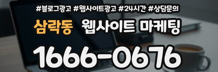 삼락동 웹사이트 마케팅