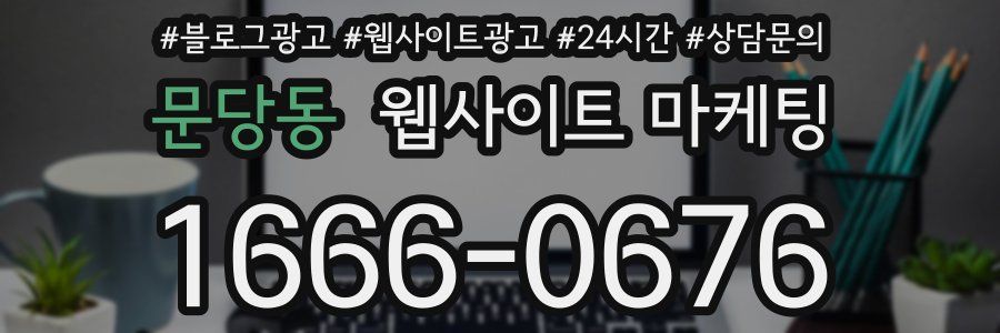 문당동 웹사이트 마케팅
