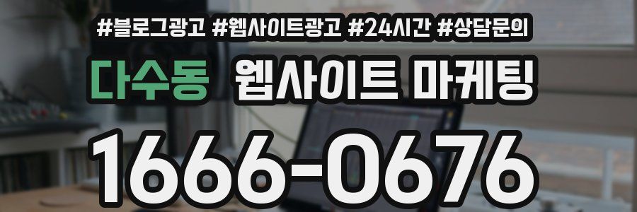 다수동 웹사이트 마케팅