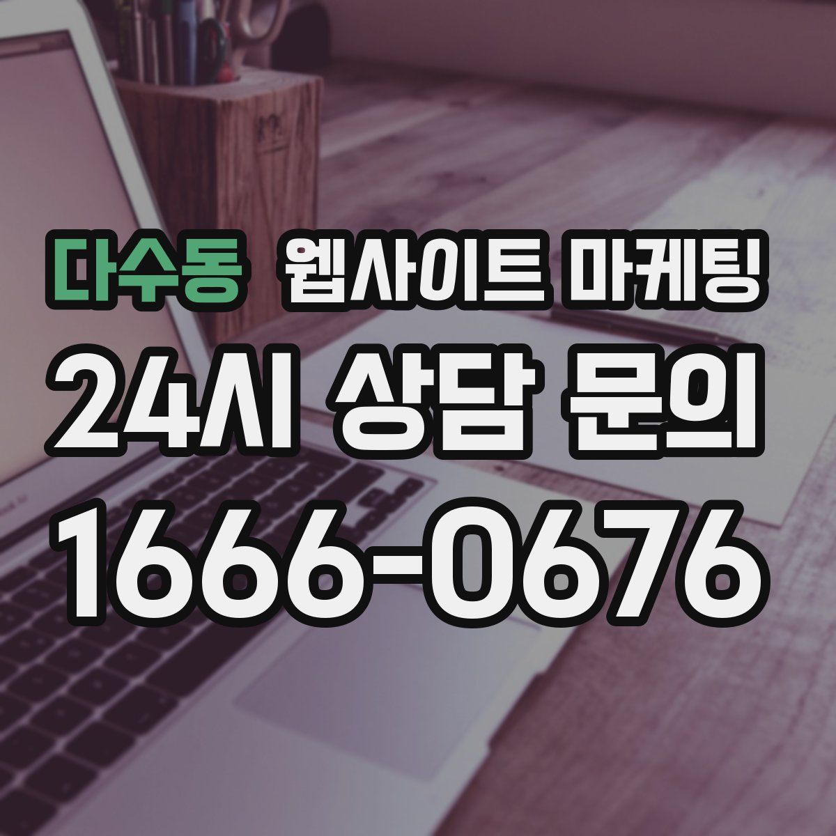 다수동 웹사이트 마케팅