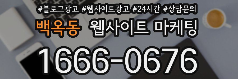 백옥동 웹사이트 마케팅