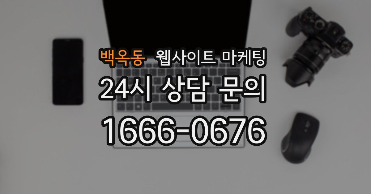 백옥동 웹사이트 마케팅
