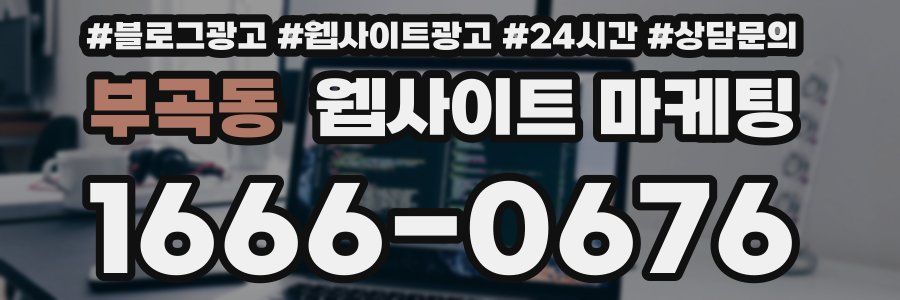부곡동 웹사이트 마케팅