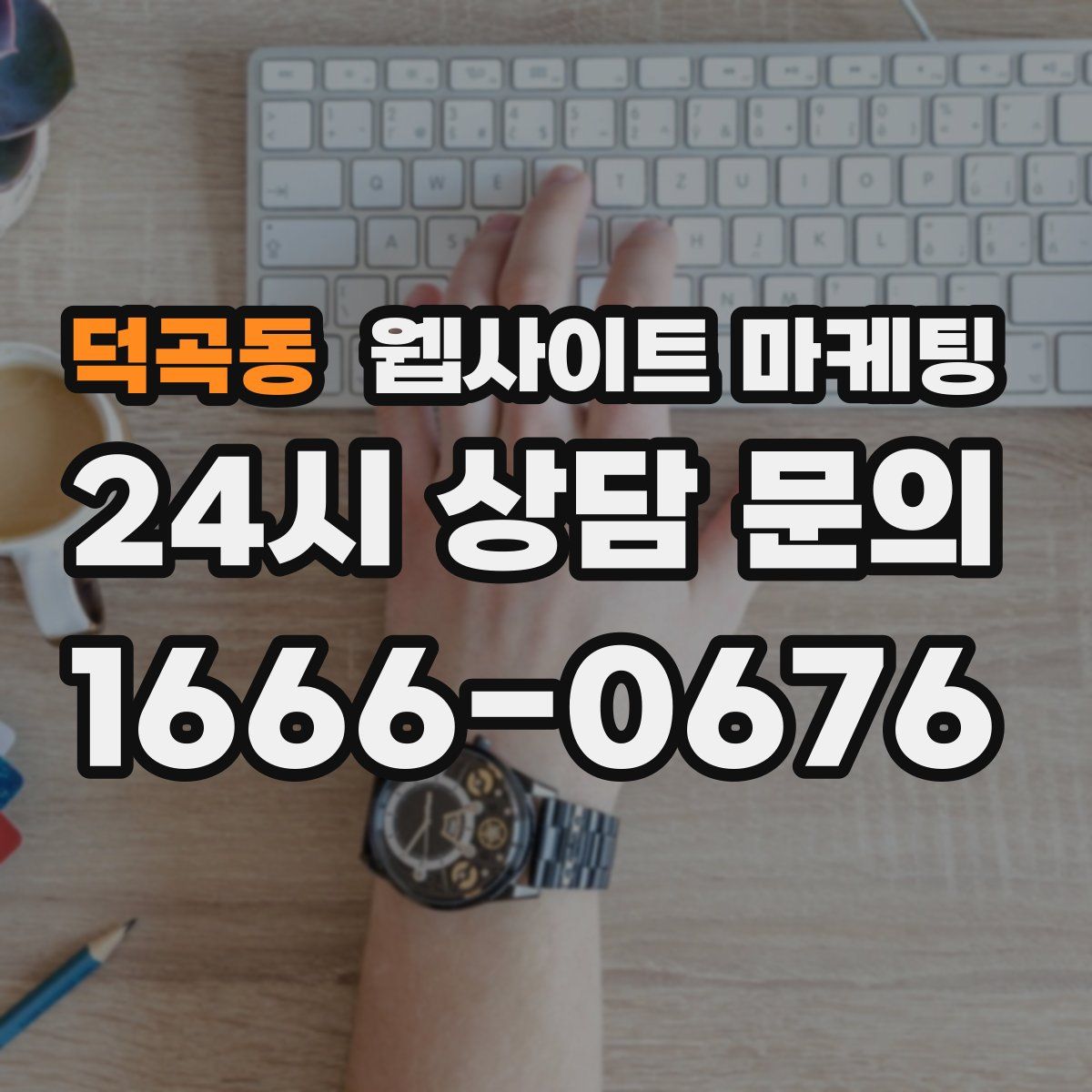덕곡동 웹사이트 마케팅