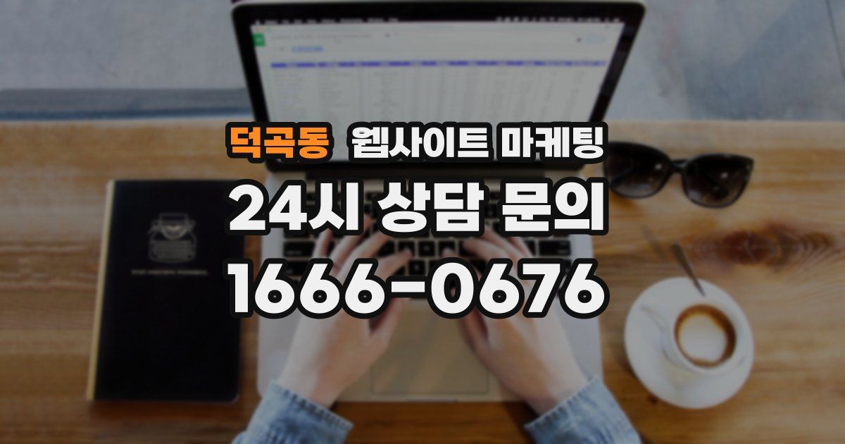 덕곡동 웹사이트 마케팅