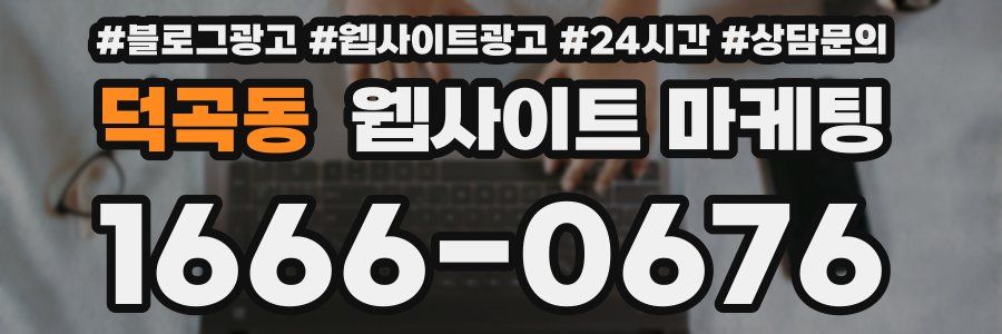 덕곡동 웹사이트 마케팅