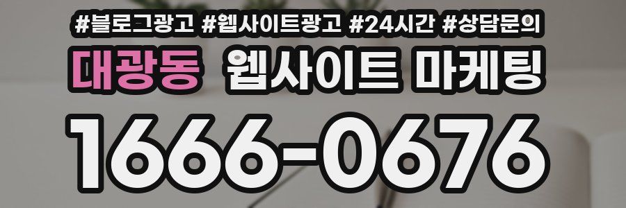 대광동 웹사이트 마케팅