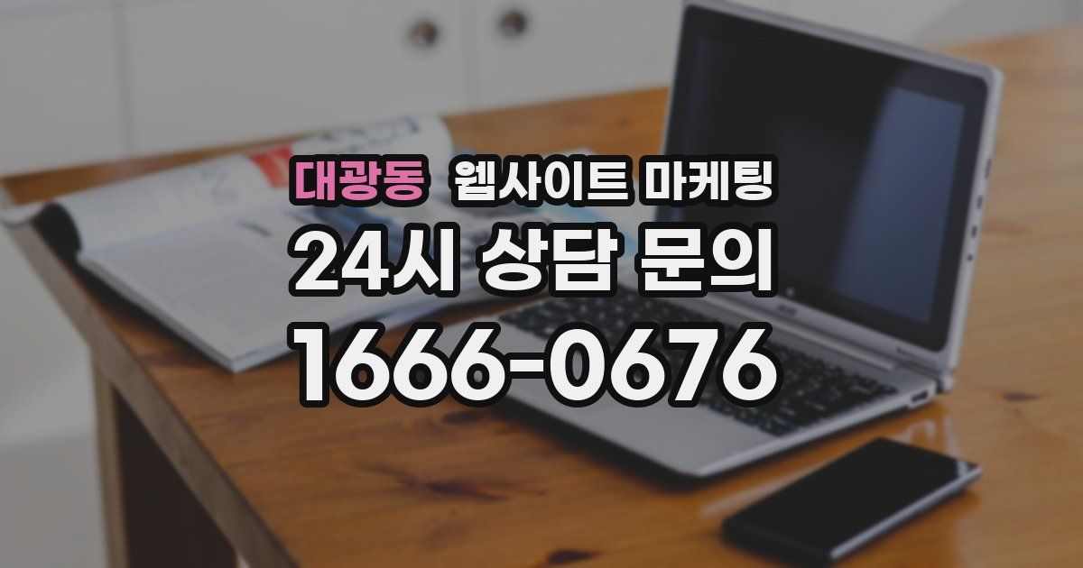 대광동 웹사이트 마케팅