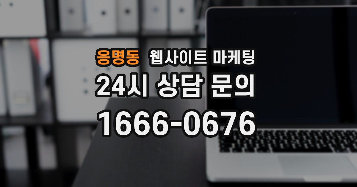 응명동 웹사이트 마케팅