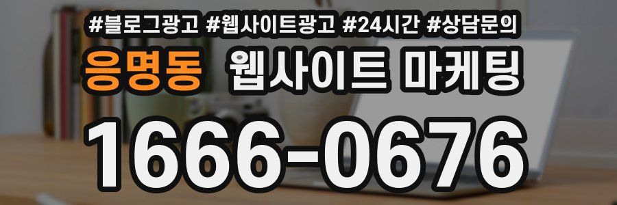 응명동 웹사이트 마케팅