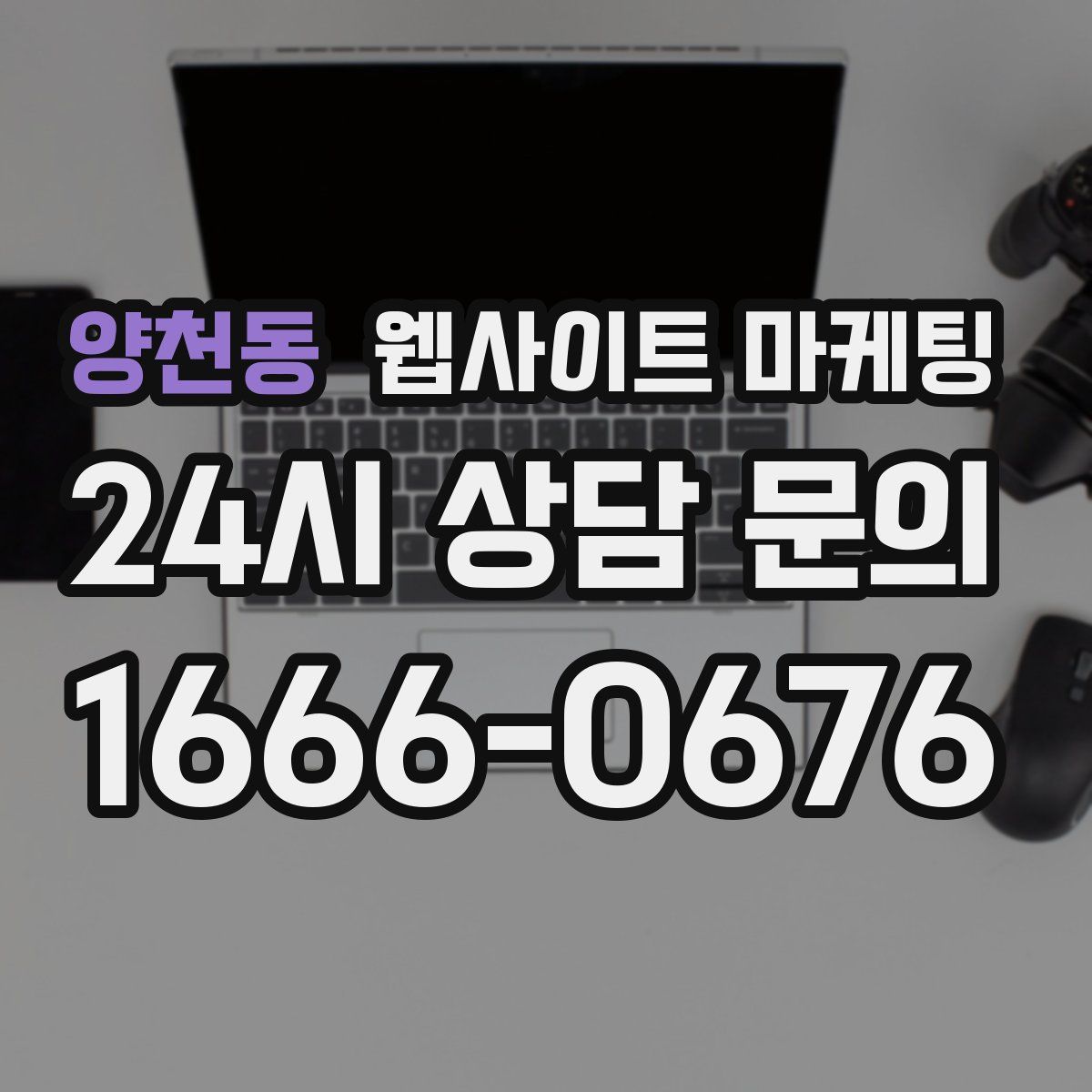 양천동 웹사이트 마케팅