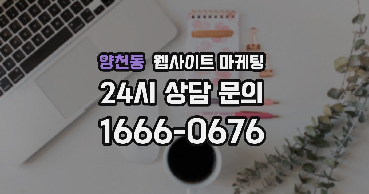 양천동 웹사이트 마케팅