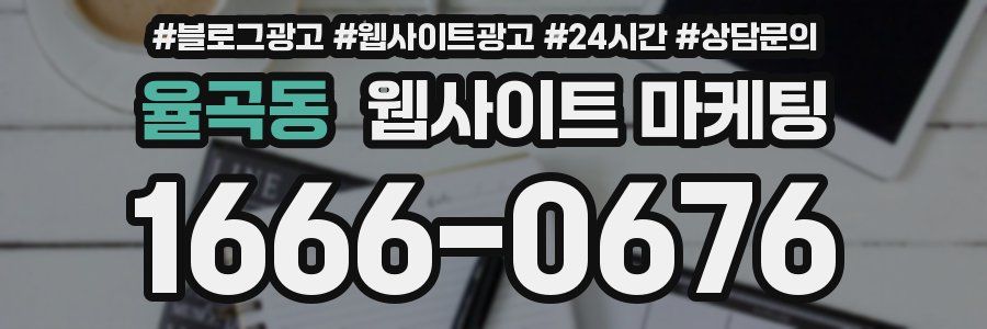 율곡동 웹사이트 마케팅