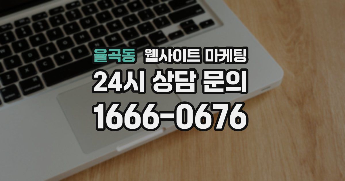 율곡동 웹사이트 마케팅