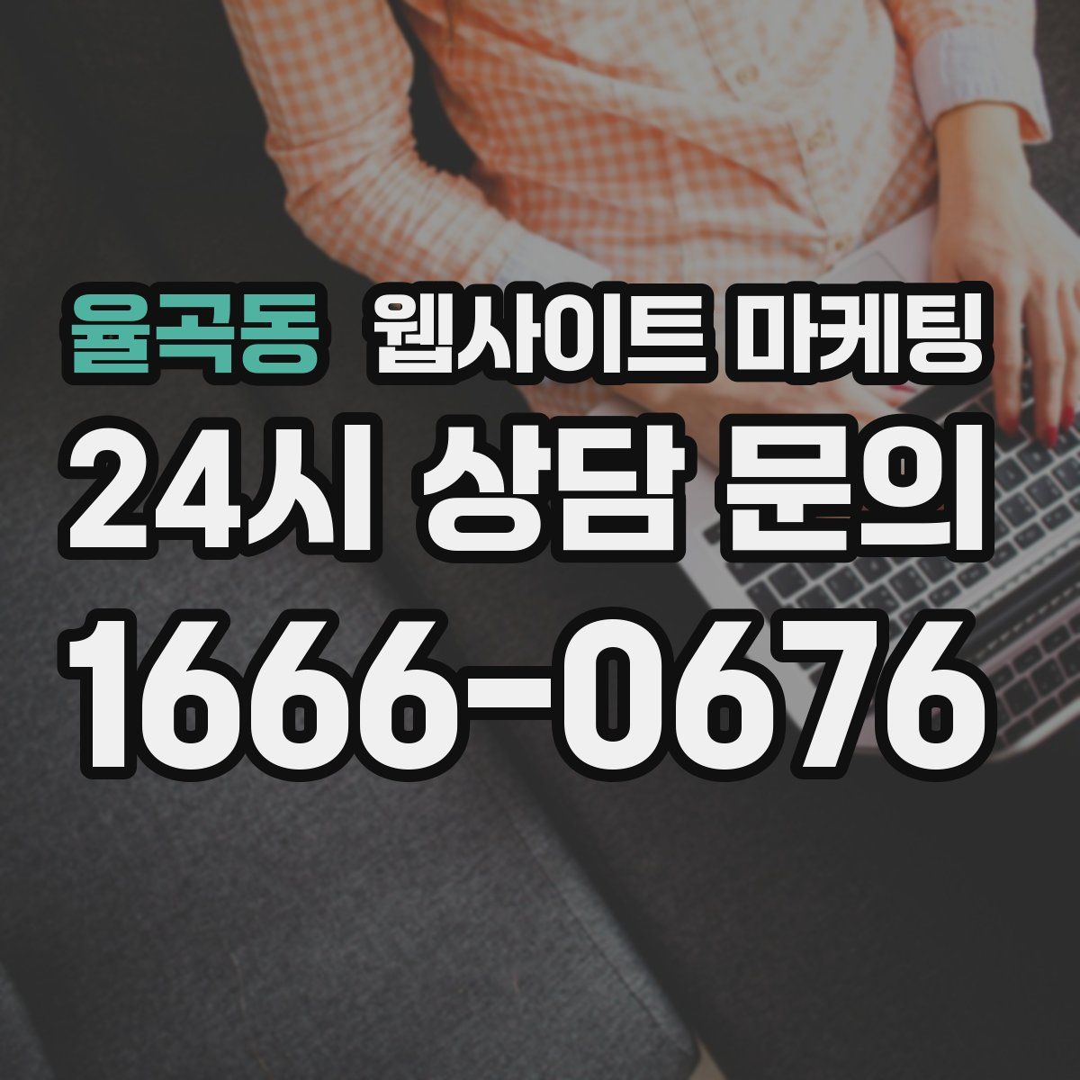 율곡동 웹사이트 마케팅