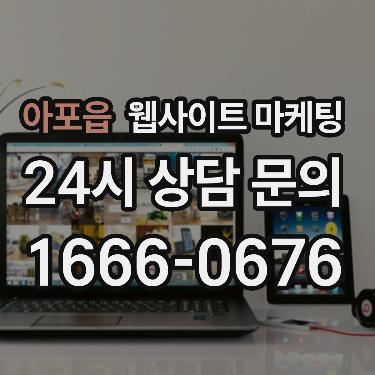 아포읍 웹사이트 마케팅