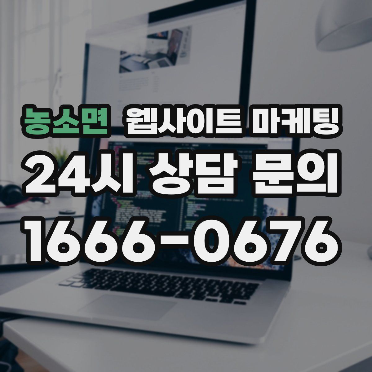 농소면 웹사이트 마케팅
