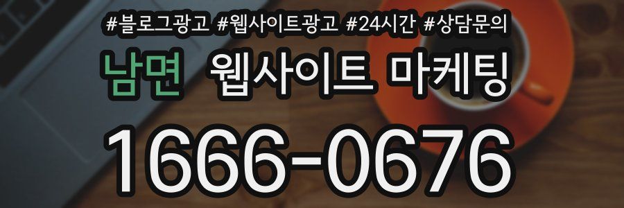 남면 웹사이트 마케팅