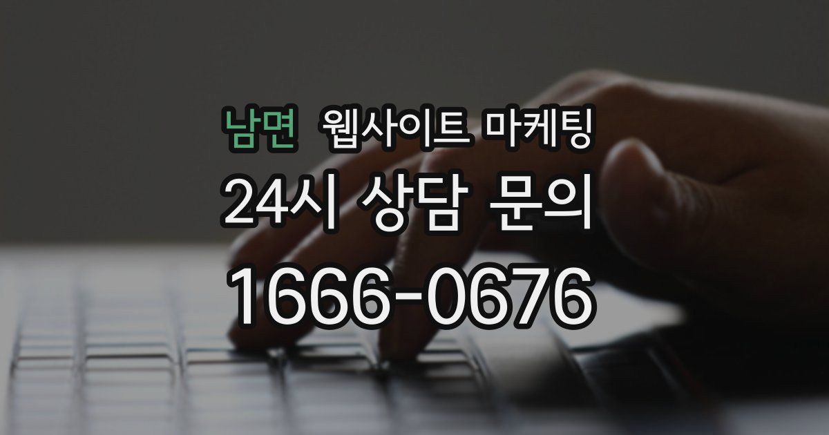 남면 웹사이트 마케팅
