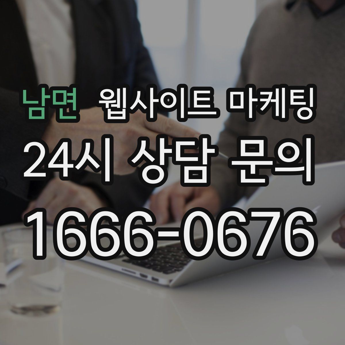 남면 웹사이트 마케팅