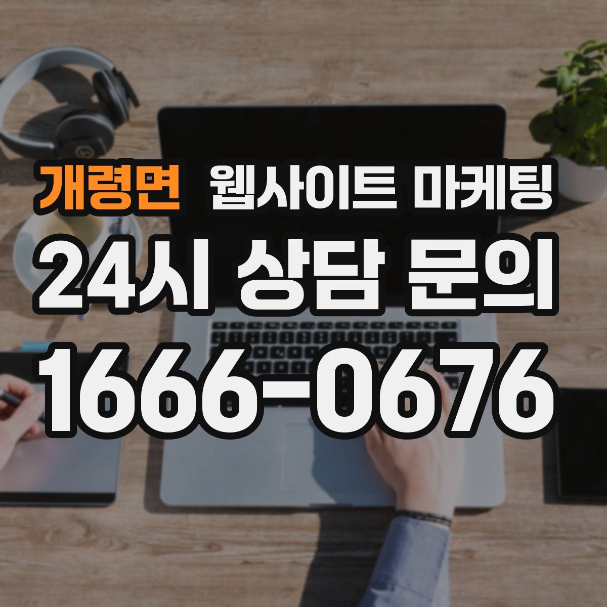 개령면 웹사이트 마케팅