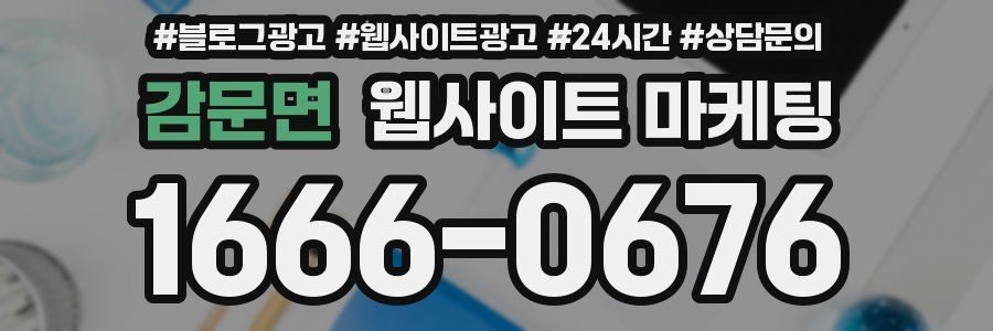 감문면 웹사이트 마케팅