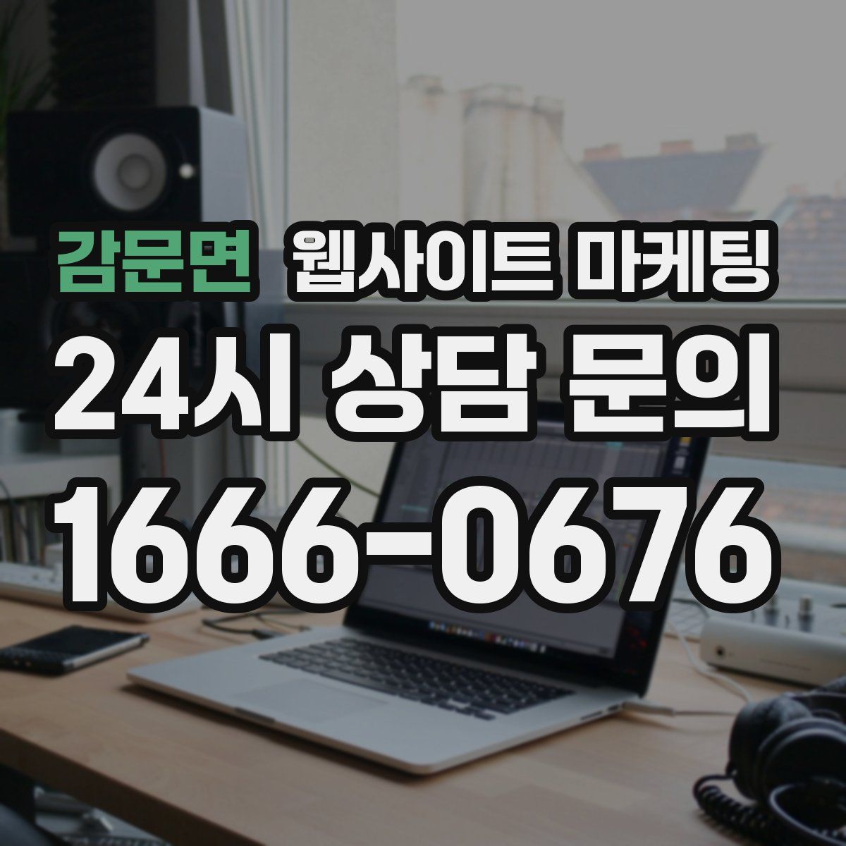 감문면 웹사이트 마케팅