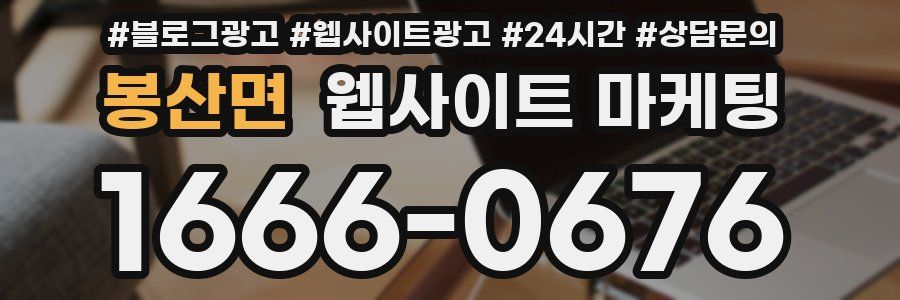봉산면 웹사이트 마케팅