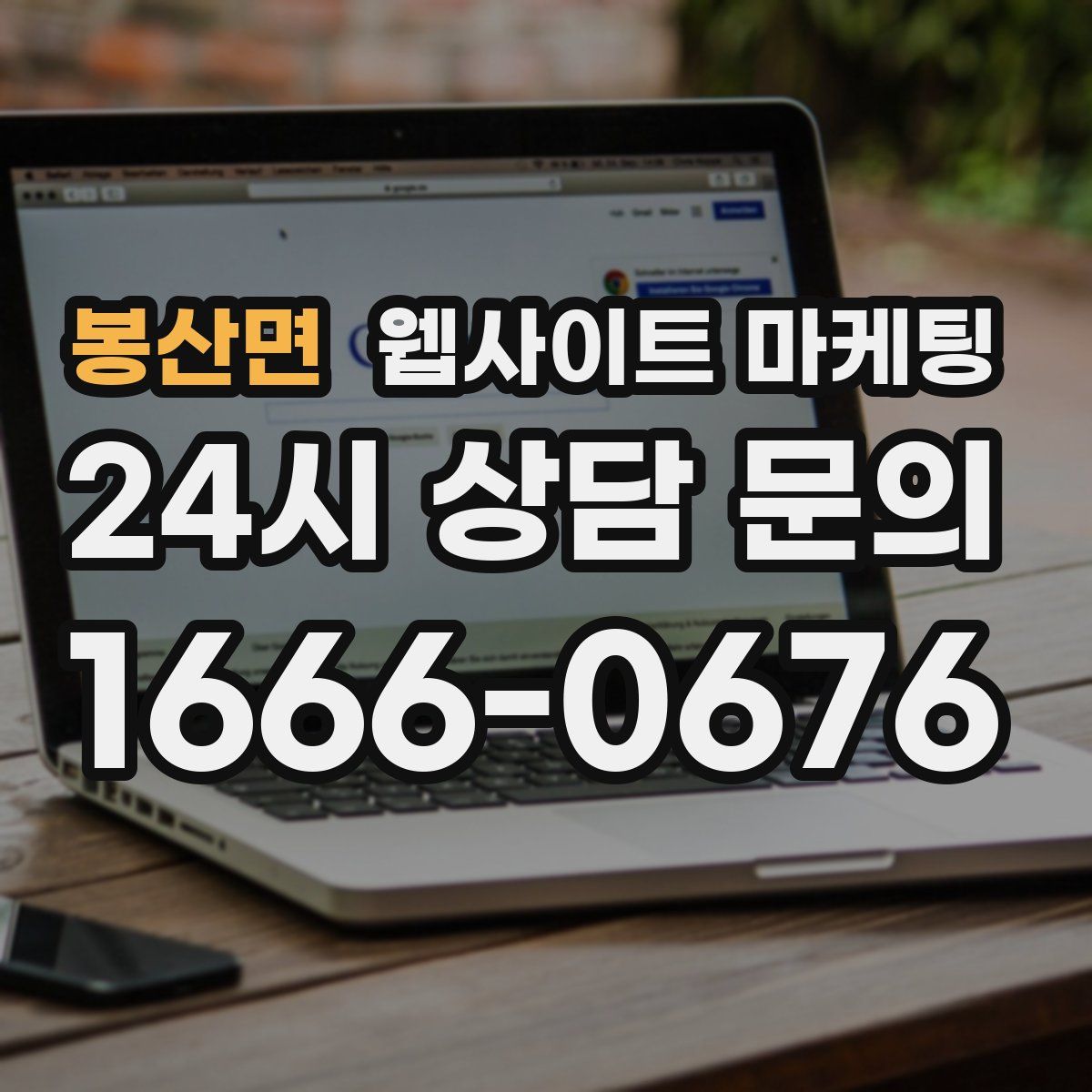 봉산면 웹사이트 마케팅