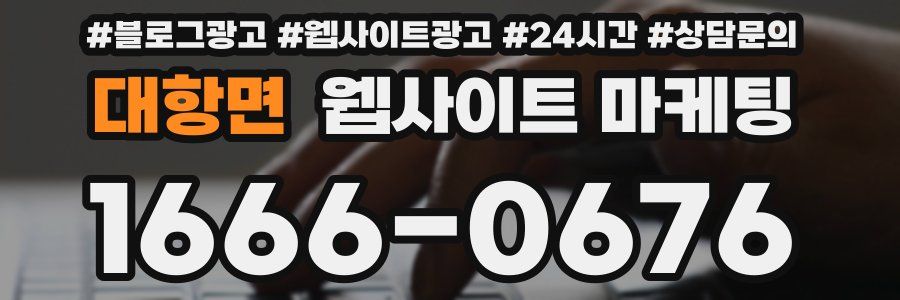 대항면 웹사이트 마케팅
