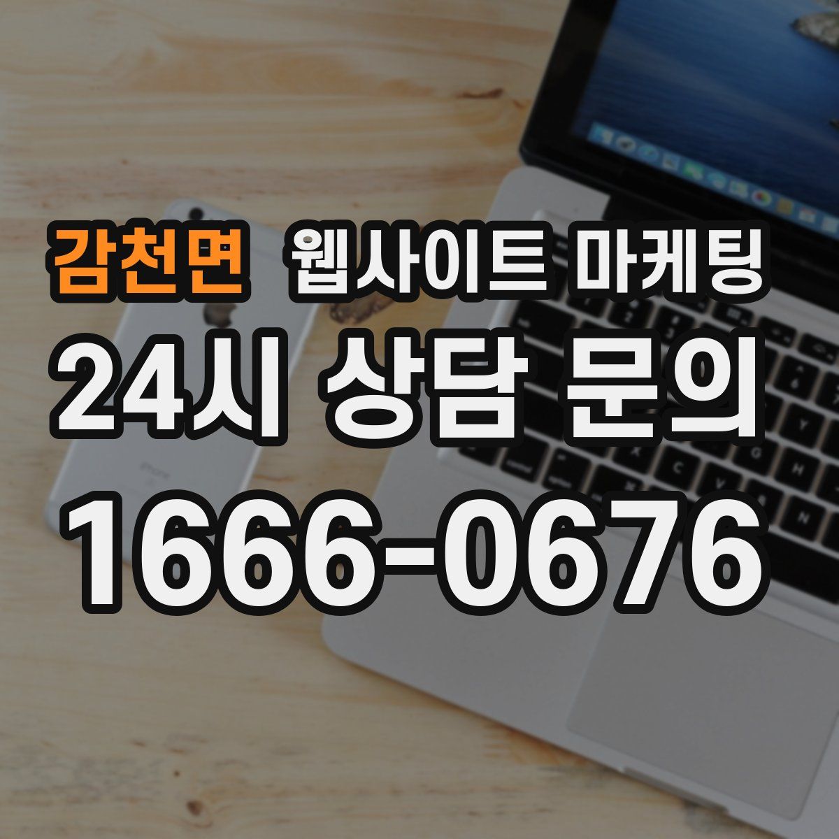 감천면 웹사이트 마케팅