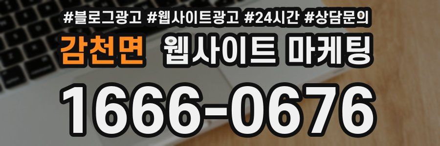 감천면 웹사이트 마케팅