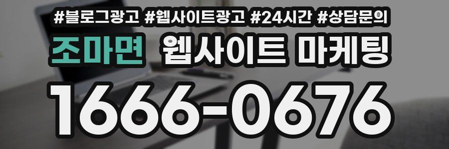 조마면 웹사이트 마케팅