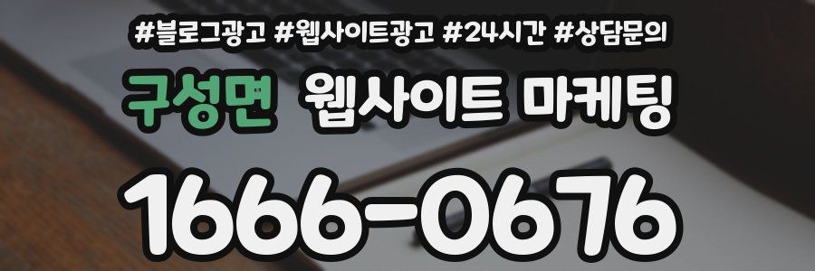 구성면 웹사이트 마케팅