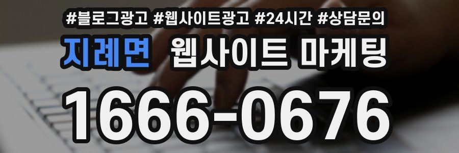 지례면 웹사이트 마케팅