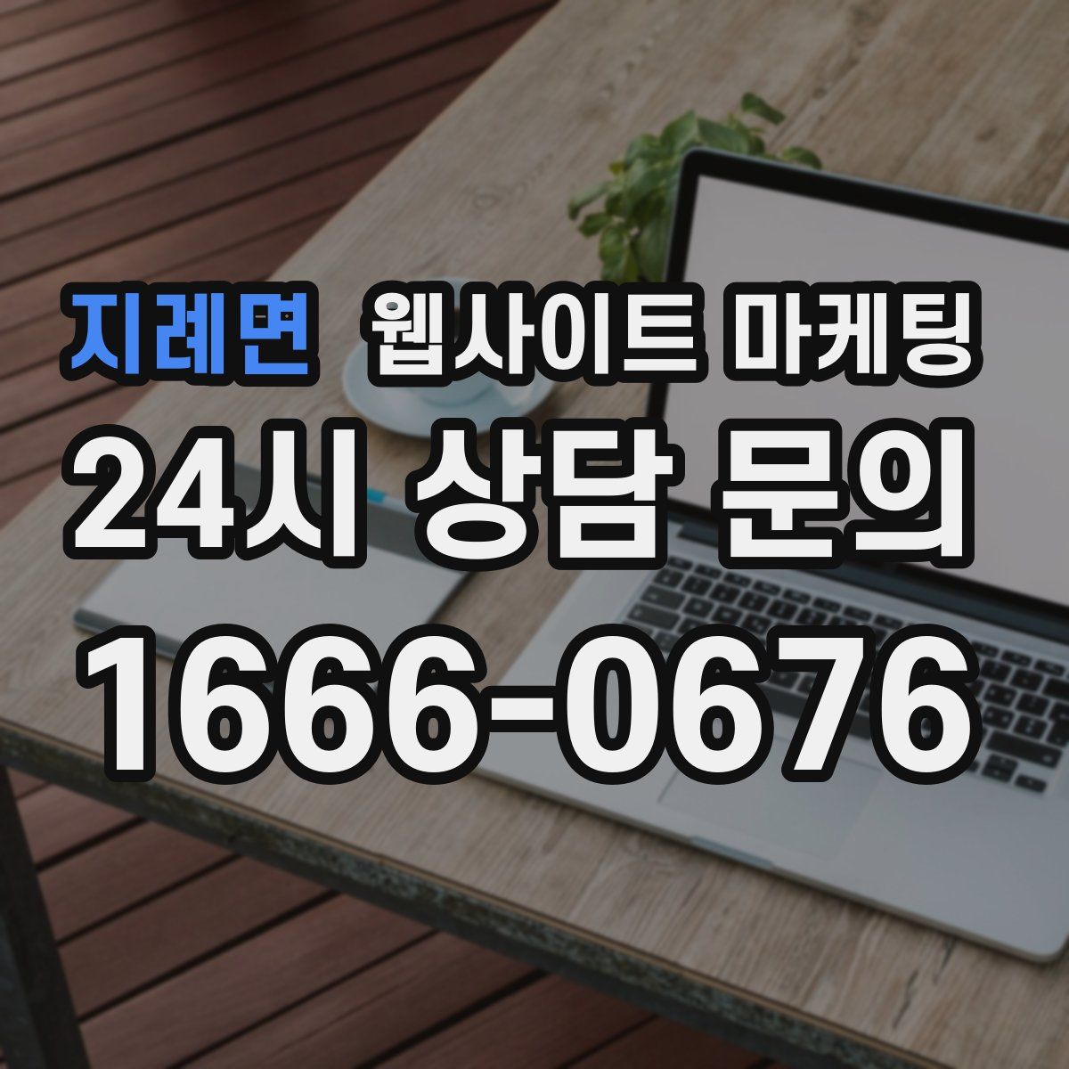 지례면 웹사이트 마케팅