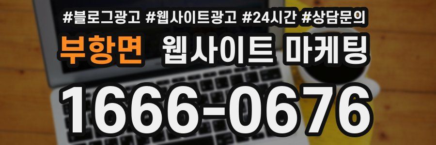 부항면 웹사이트 마케팅