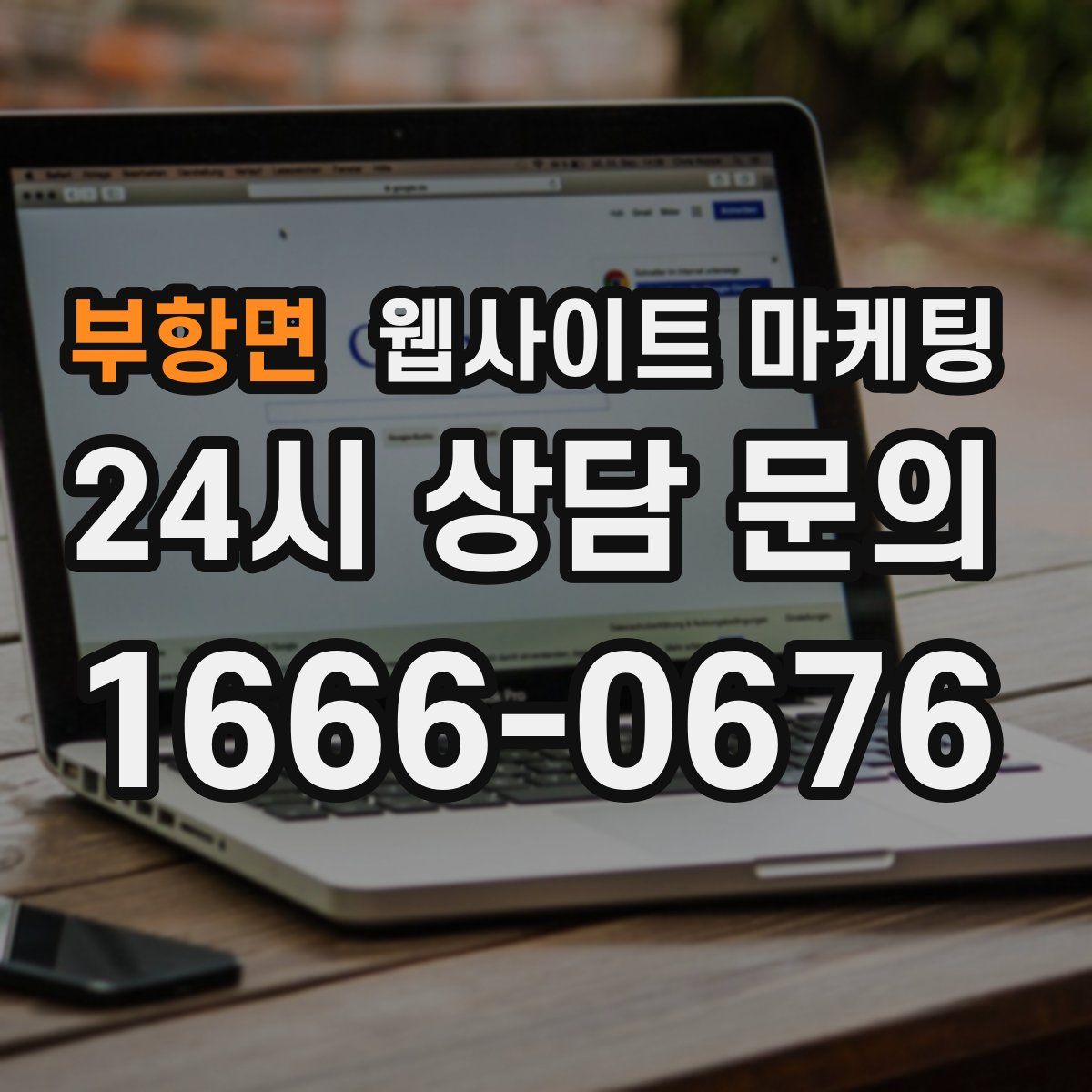 부항면 웹사이트 마케팅